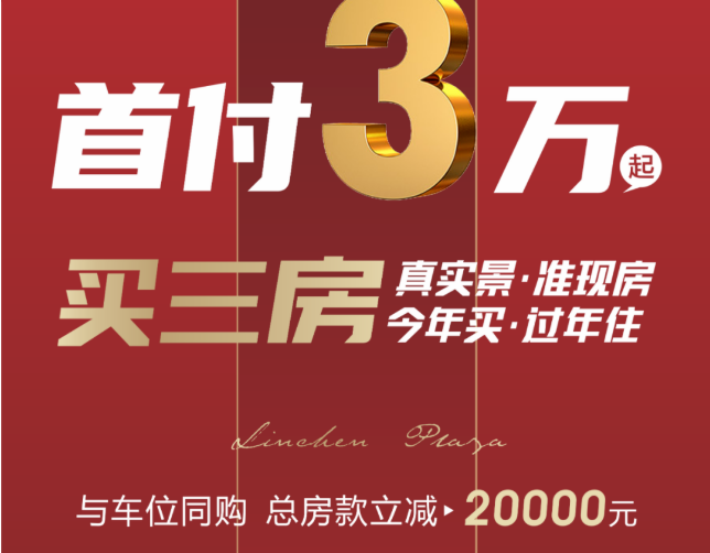 汉寿林宸广场五一周年庆购房节重磅优惠,欲购从速