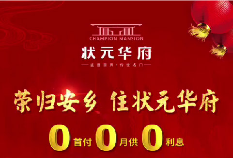 1月19日，安乡状元华府准现热销中至高钜惠5万元！