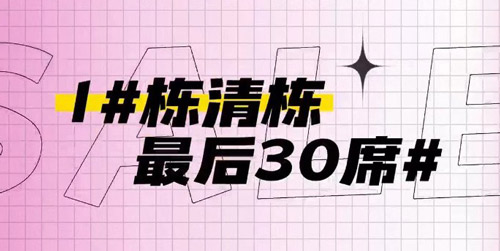 2023年2月24日，汉寿德景园1#栋清栋特惠仅剩30席！