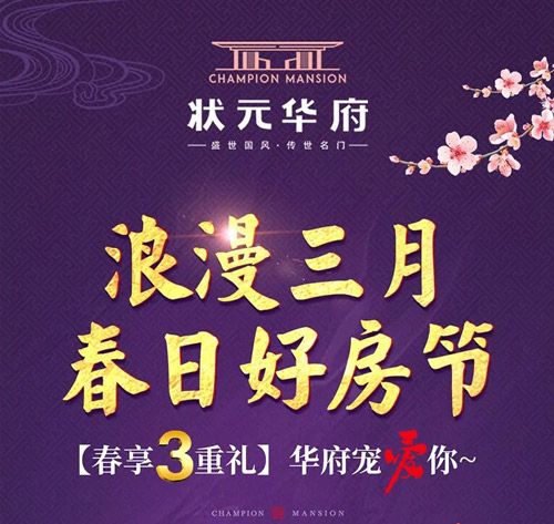 2023年3月2日，安乡状元华府春享三重礼助力幸福安家！