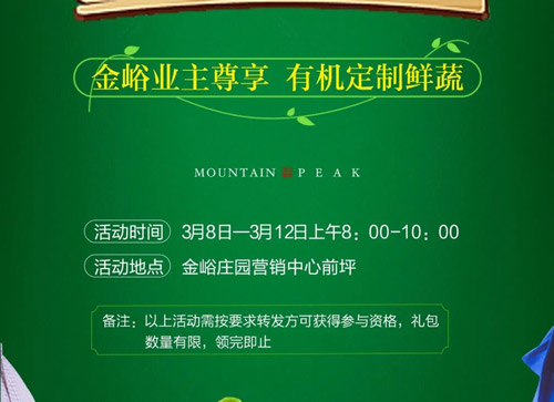 ​3月8日起，桃江金峪庄园4期誉峰三月有机鲜蔬大派送！