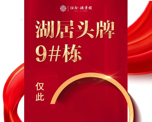 汉寿德景园103-105㎡双湖景三房湖居9栋仅剩3席