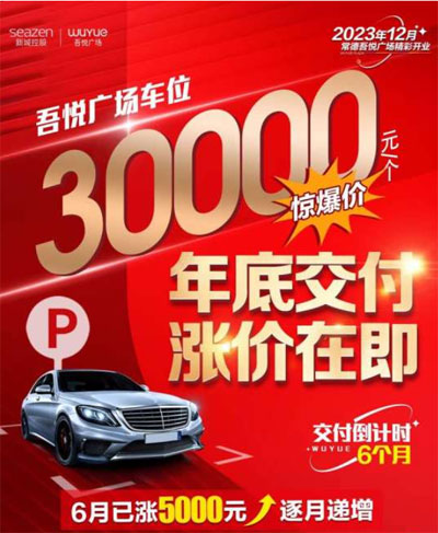 6月1日，常德吾悦华府车位劲爆一口价30000元每个