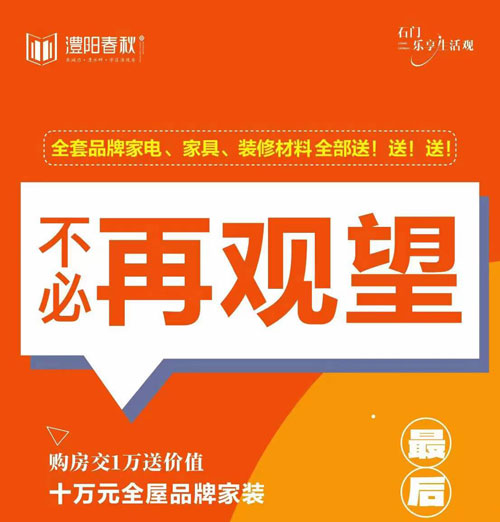 6月10日，买房澧阳春秋交一万并送十万家装