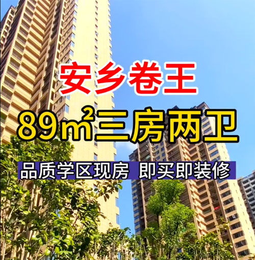 2023年10月17日，安乡状元华府首付8万住三房！
