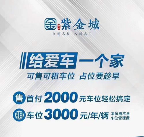 10月14日，安乡紫金城国庆车位首付2000元买