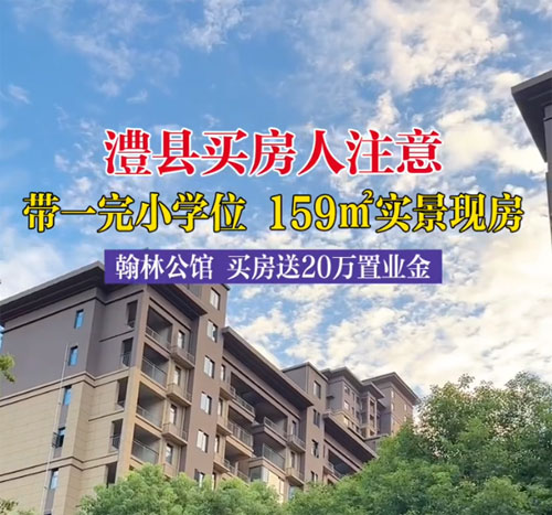 9月2日，买澧县翰林公馆约159㎡送20万买房金