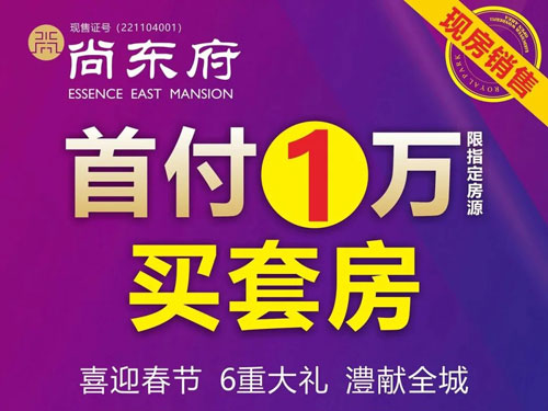 2023年1月6日，澧县尚东府首付1万买现房！
