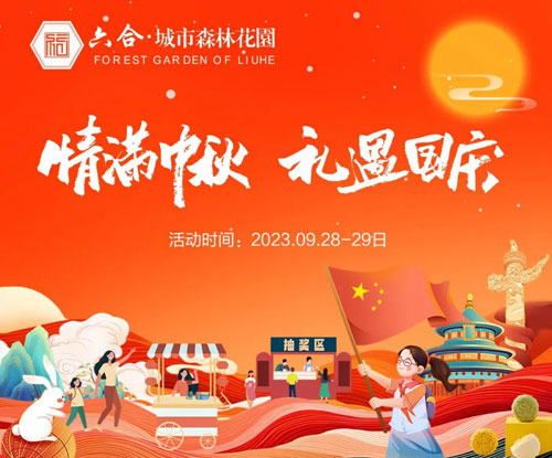 礼遇国庆，六合城市森林花园双节活动来袭！