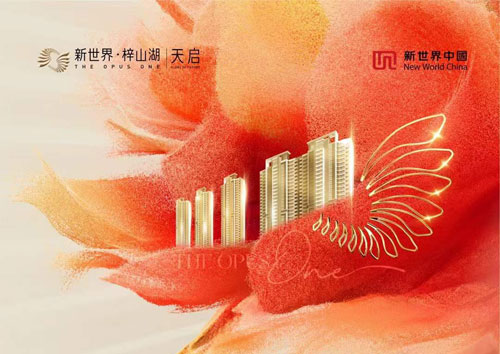 新世界梓山湖天启开盘首付2万起买准现房