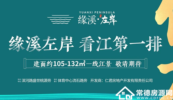 桃源缘溪左岸|瞰江**排,巨幕江景美宅