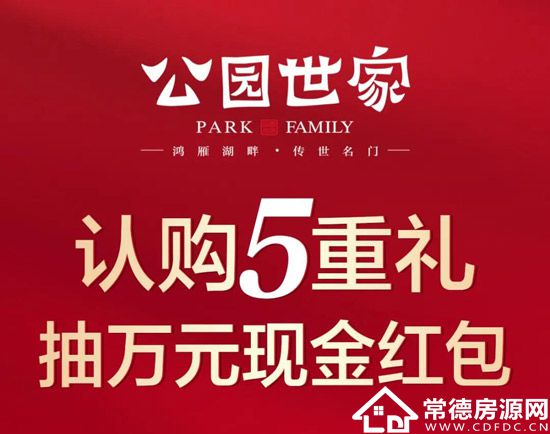 2022年1月份南县公园世家认购5重礼,抽万元现金红包!-益阳楼盘网